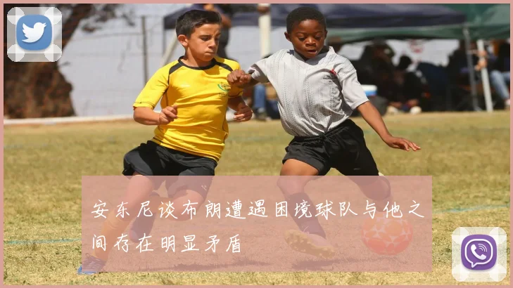 安东尼谈布朗遭遇困境球队与他之间存在明显矛盾