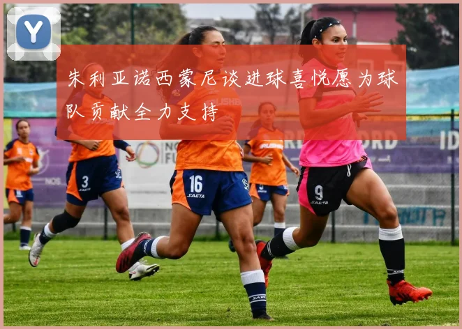 朱利亚诺西蒙尼谈进球喜悦愿为球队贡献全力支持