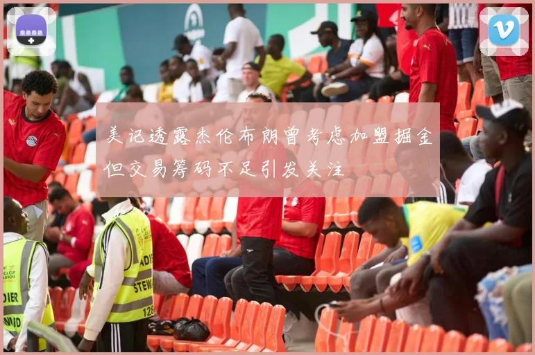 美记透露杰伦布朗曾考虑加盟掘金但交易筹码不足引发关注